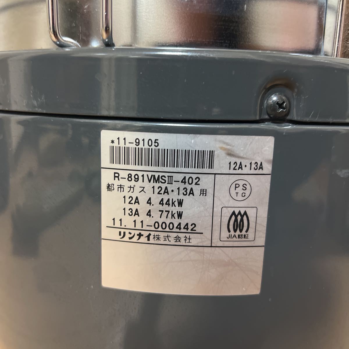 リンナイ R-891 VMS III-402 ガス式 反射ストーブ 動作品 ガスストーブ