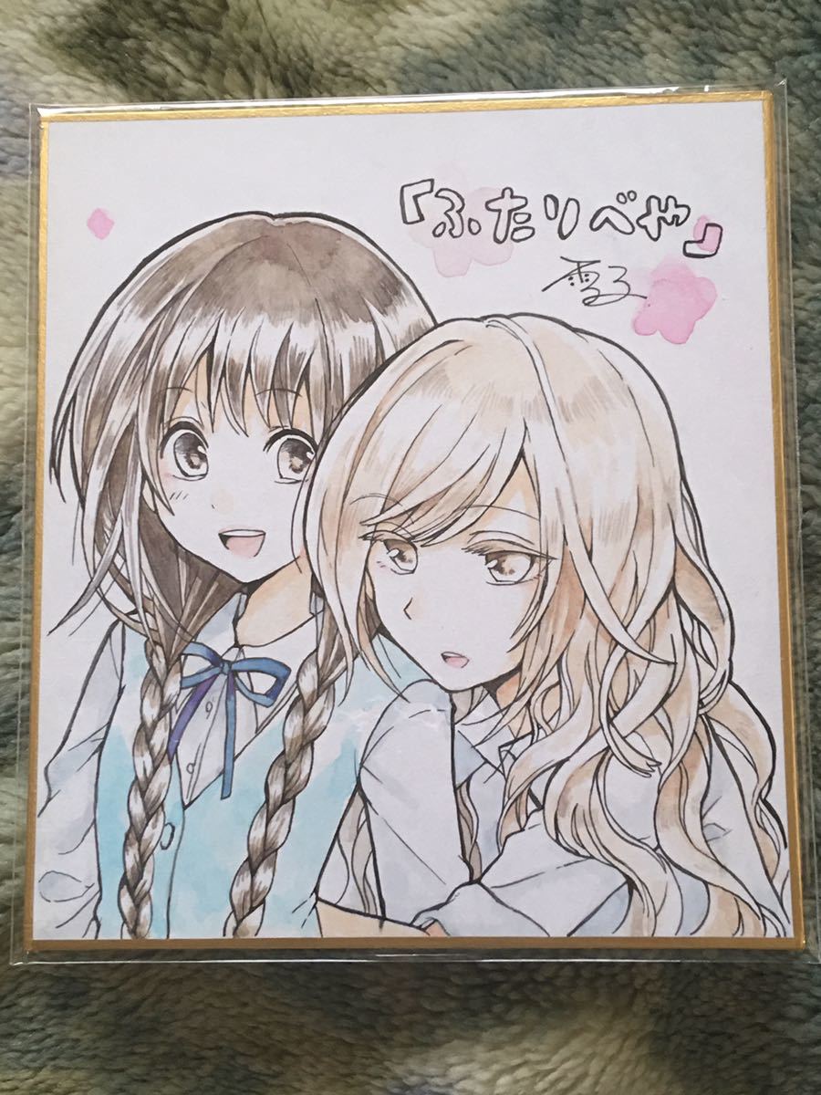 ふたりべや 抽プレ 当選 雪子 直筆イラストサイン色紙 月刊コミック