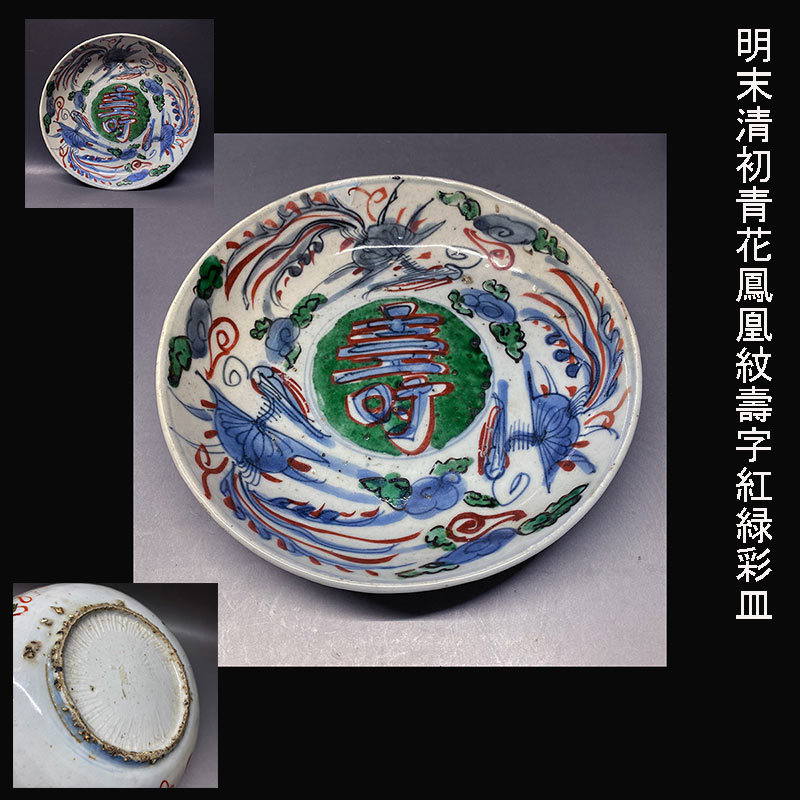 明末清初青花鳳凰紋壽字紅緑彩皿 古染付紅緑