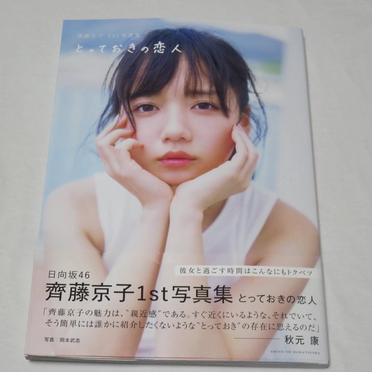 ○初版本○ポスカ付き○齊藤京子 1st写真集 とっておきの恋人(さ行