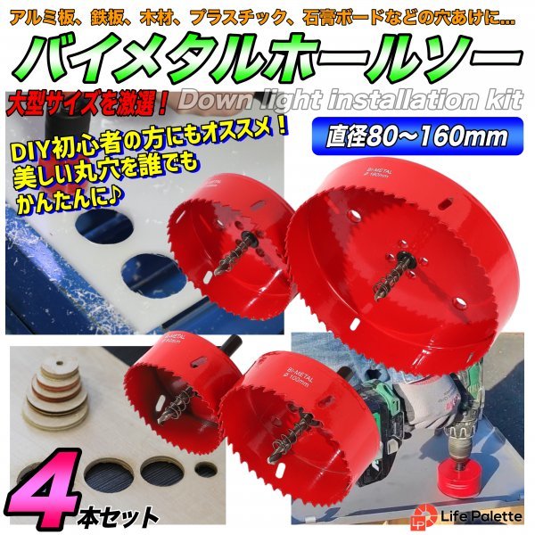 送料無料 4点 バイメタルホールソー 80mm 100mm 110mm 160mm ホールソーセット 木工 穴開け 電動工具 インパクト 電動ドリル 配管 穴あけ