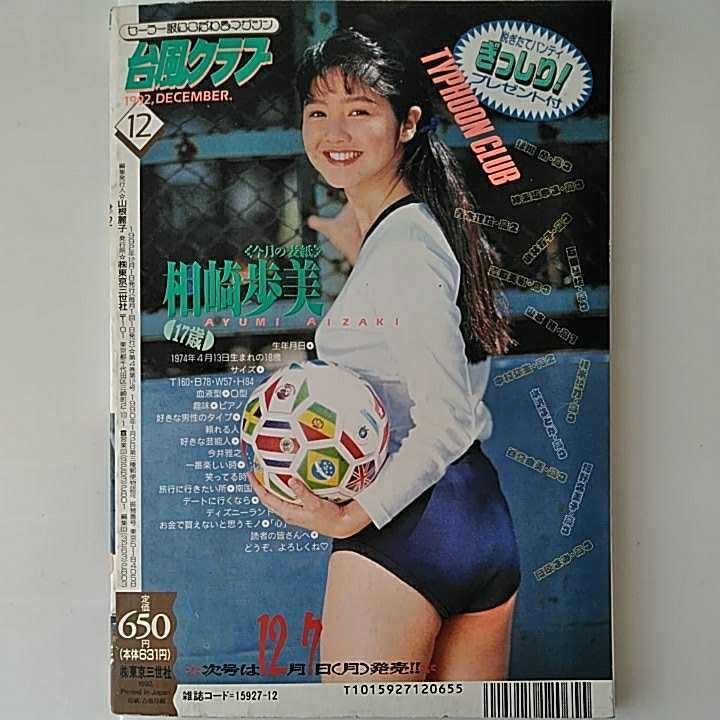 台風クラブ 1992年 12月号 グラビア アイドル 美少女 カメラ スクール 水着 ブルマ 女子高生 セーラー服 チア バトン セクシー