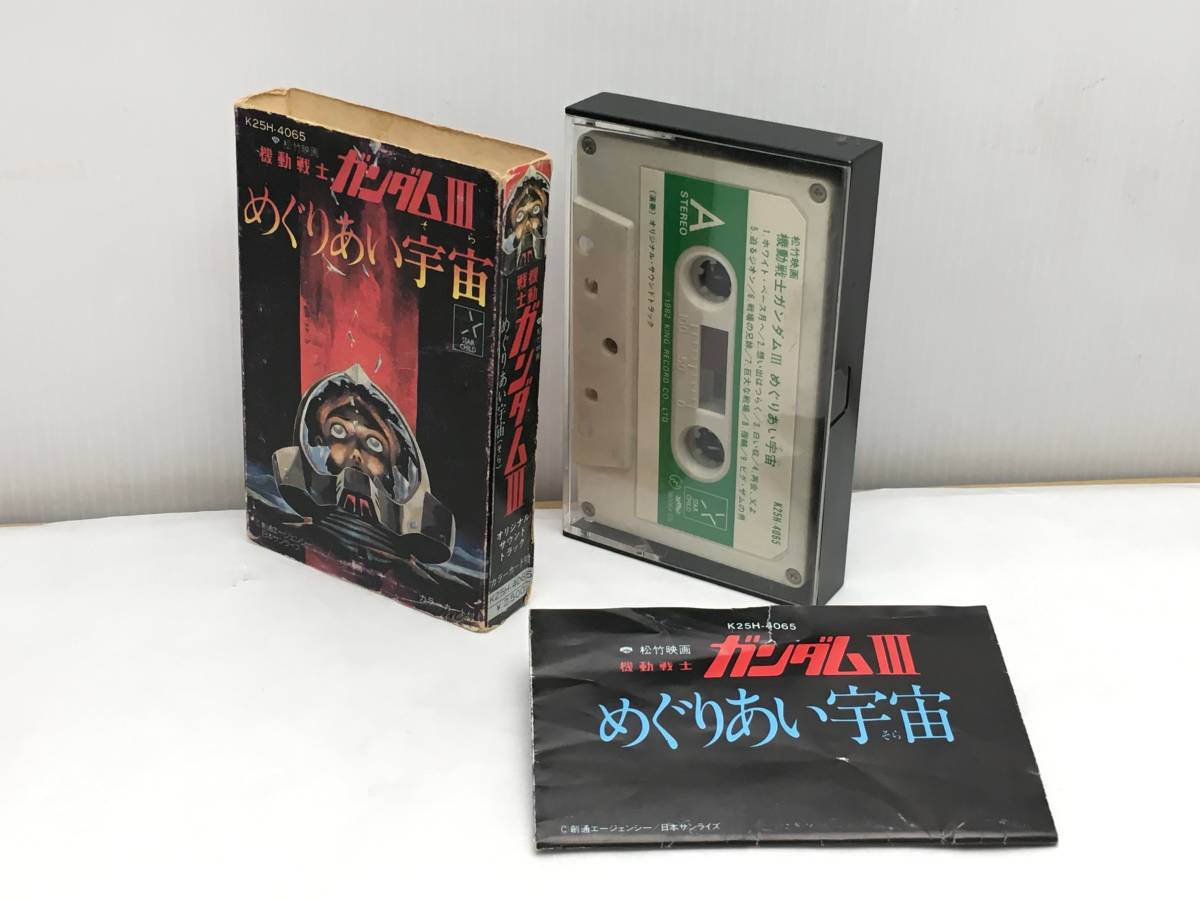 □当時物 カセットテープ 機動戦士ガンダムIII めぐりあい宇宙 カラー