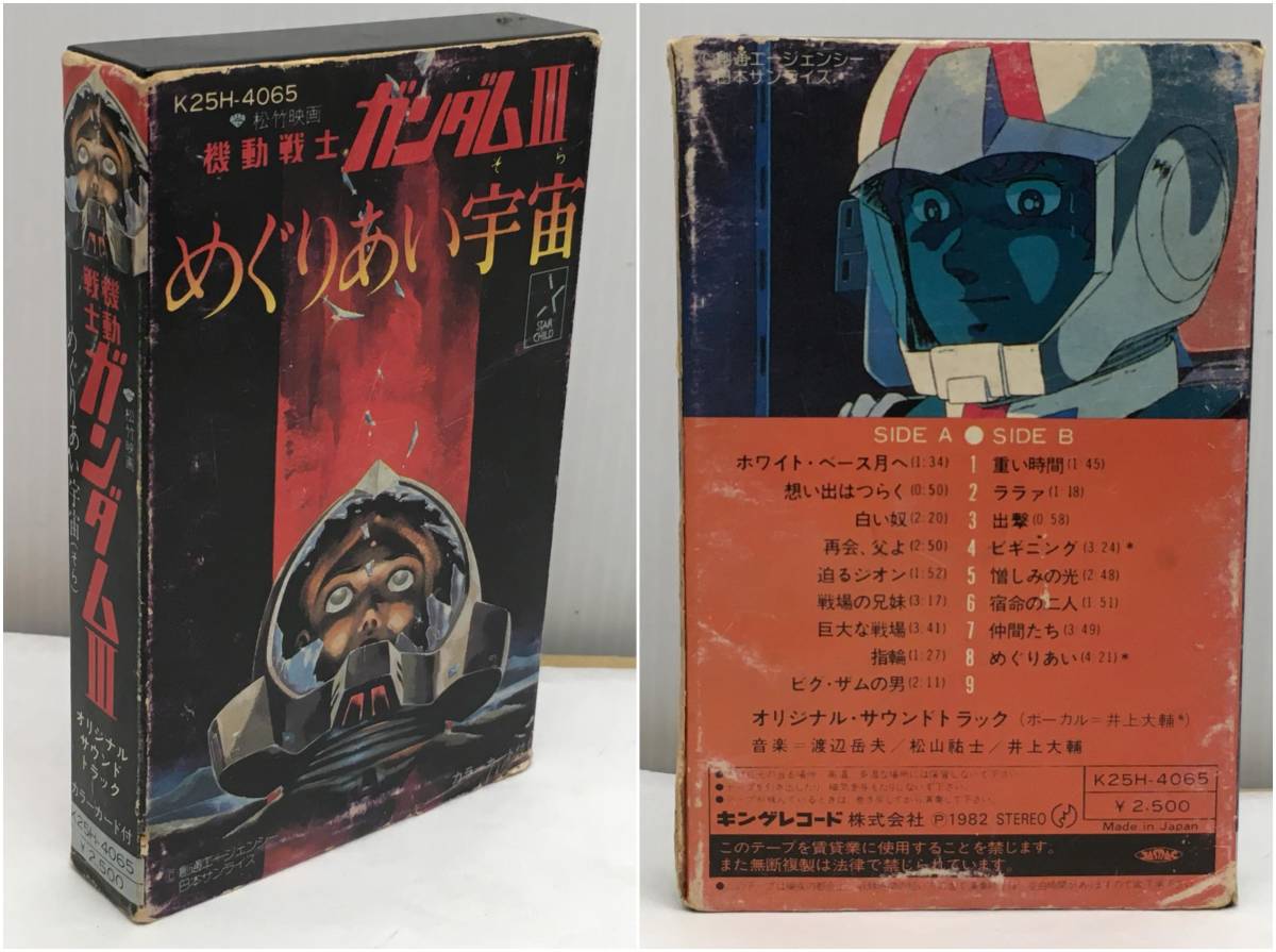 □当時物 カセットテープ 機動戦士ガンダムIII めぐりあい宇宙 カラー