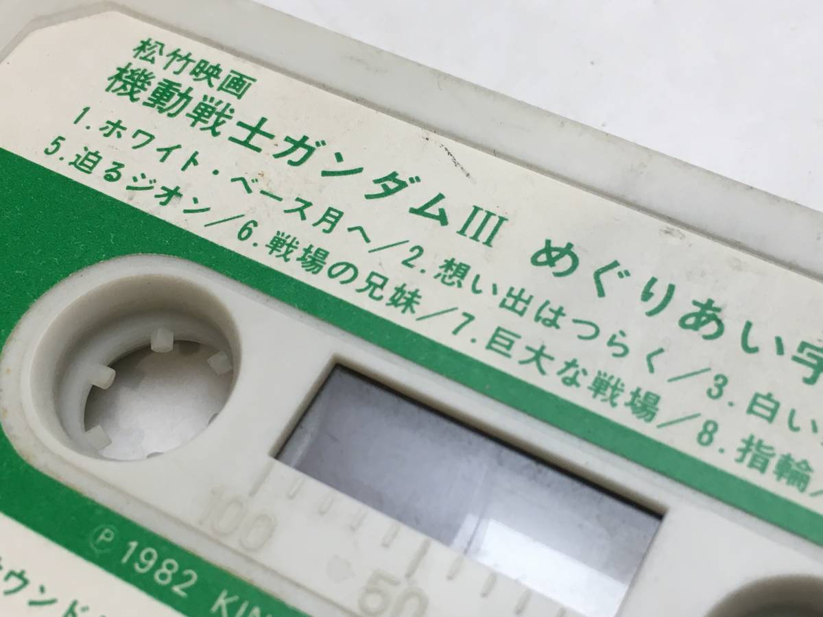 □当時物 カセットテープ 機動戦士ガンダムIII めぐりあい宇宙 カラー