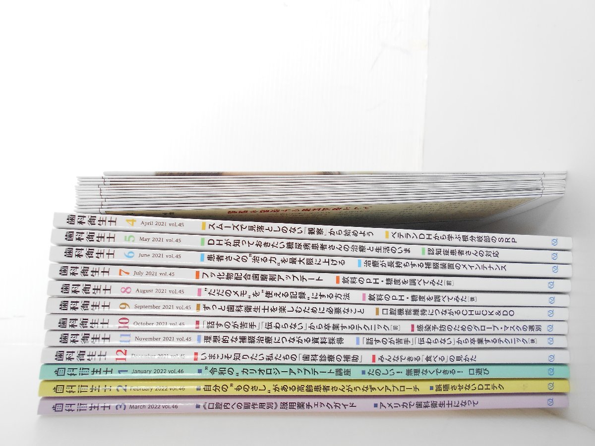 ●歯科衛生士 2021年4月～2022年3月 12冊セット 患者さんと歯科医院の笑顔をつなぐ歯科情報誌 歯科衛生