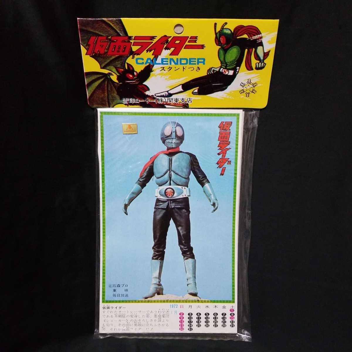 雪印ローリー 仮面ライダー 1972年 カレンダー 当時物 未開封 【公式通販】