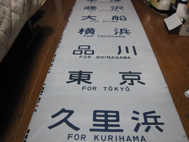 サボ 行先板】（表）東 京〈急行 伊豆〉伊東 （裏）東 京⇔伊 東 211