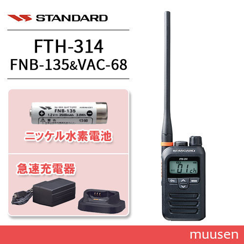スタンダード FTH-314L ロングアンテナ トランシーバー+FNB-135