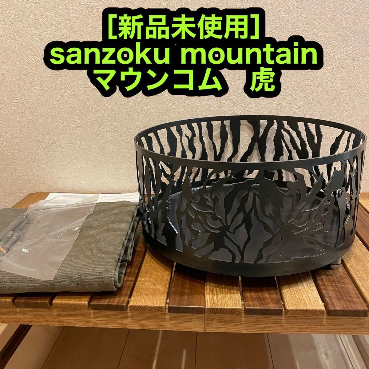 新品 サンゾクマウンテン 虎 マウンコム sanzoku mountain 虎