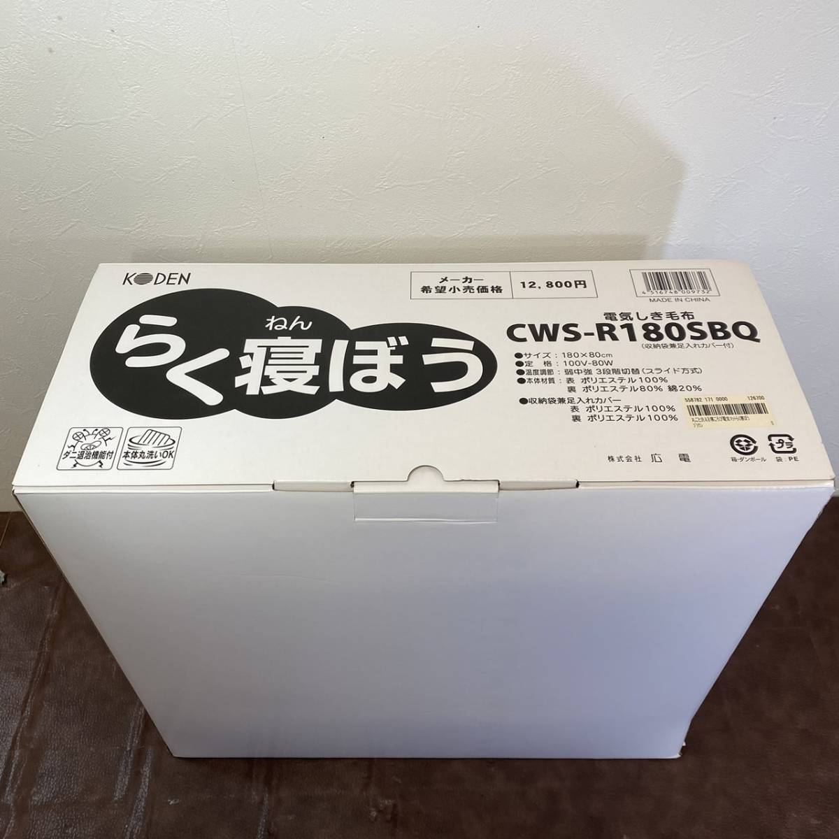 未使用品】KODEN らく寝ぼうCWS-R180SBQ 収納袋付 KODEN/広電 電気