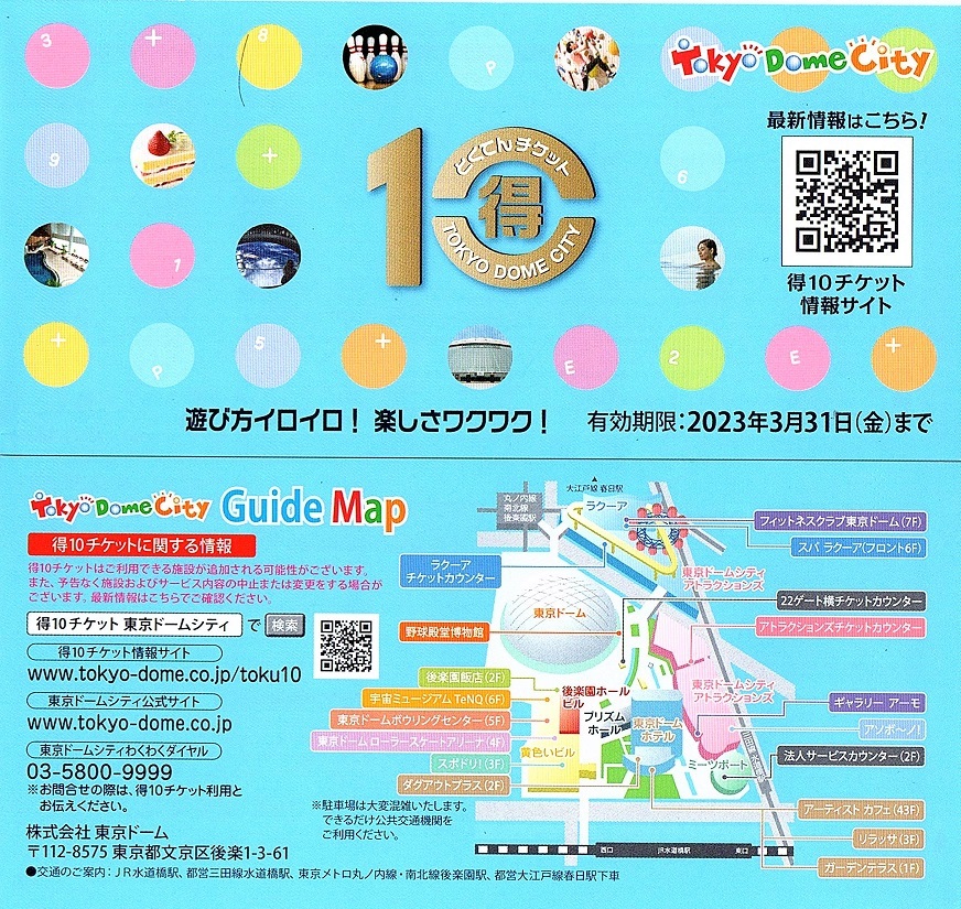 東京ドーム　得１０チケット　1冊（単位）~9冊迄　2023年3月末迄有効　スパラクーア・東京ドームシティ・東京ドームホテル（リラッサ）他