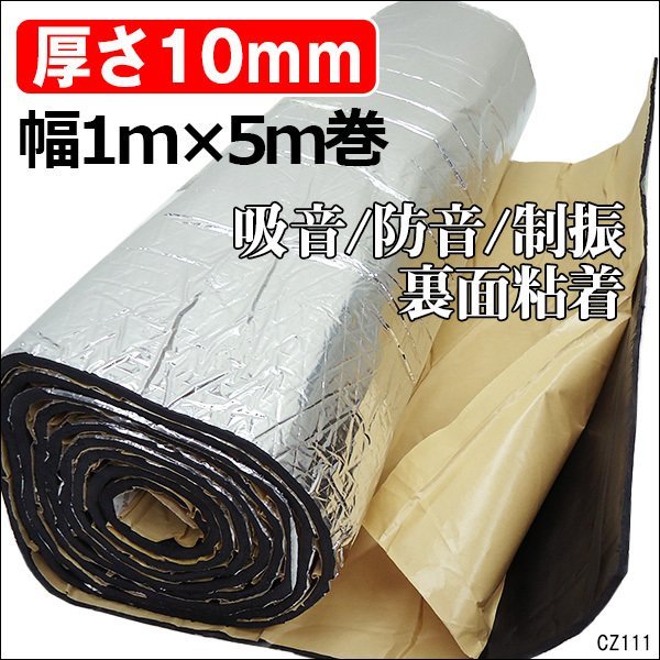 デッドニング材 大判 10mm 厚手タイプ 1巻 5m【A1】アルミ 発泡ゴム ウラ粘着/17χ