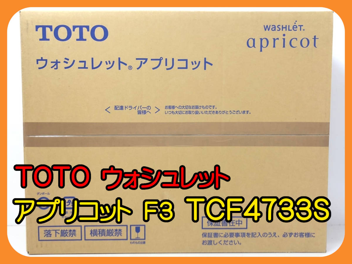 456930★未使用未開封★TOTO 温水洗浄便座 ウォシュレット アプリコット F3 TCF4733S #NW1 ホワイト　*t119/5