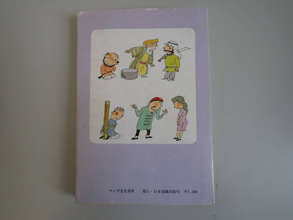 V0CΦ マンガ老荘事典 早島正雄/著 四字熟語 漫画 昭和61年 初版 日本道 