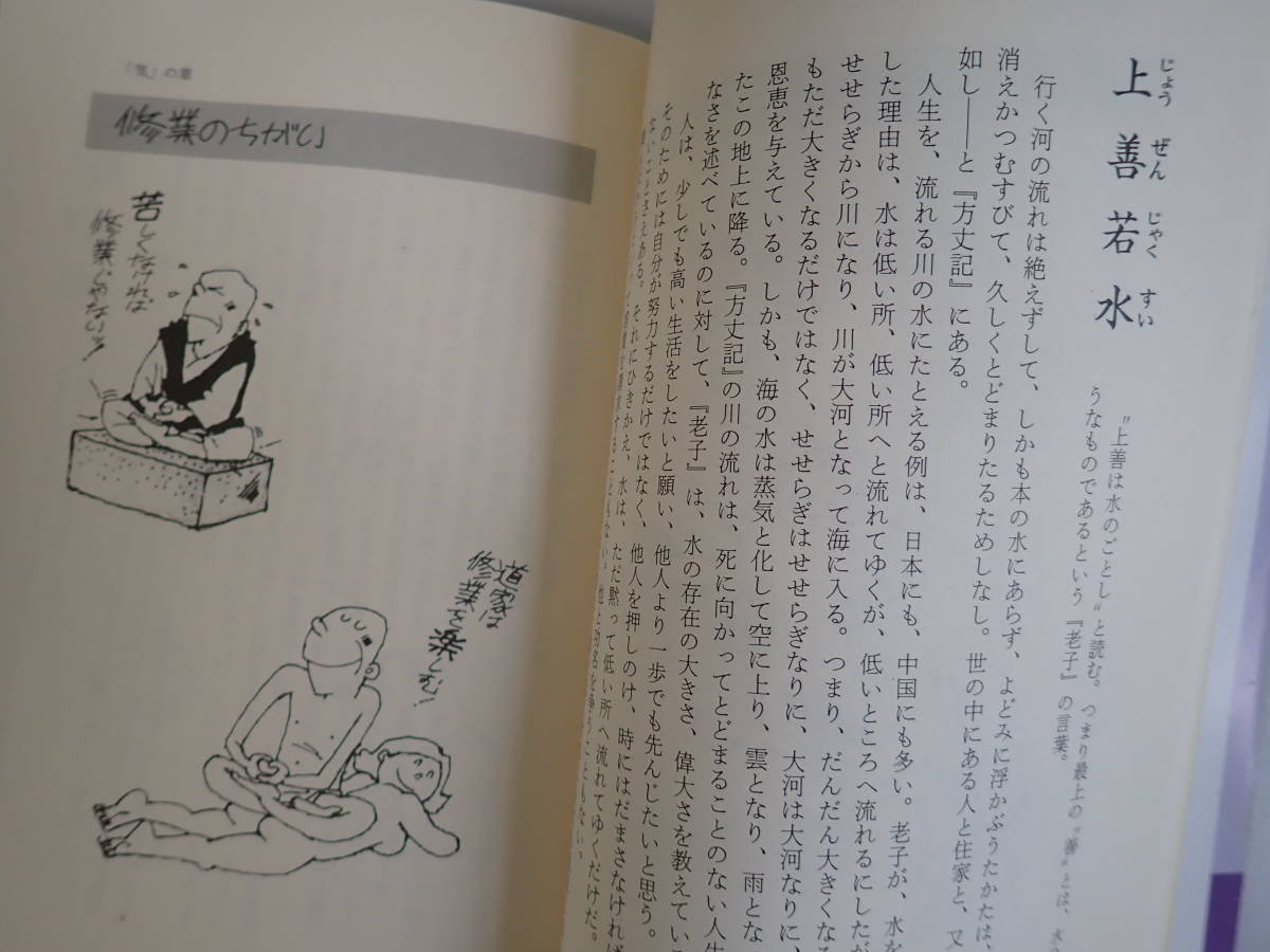 V0CΦ マンガ老荘事典 早島正雄/著 四字熟語 漫画 昭和61年 初版 日本道 
