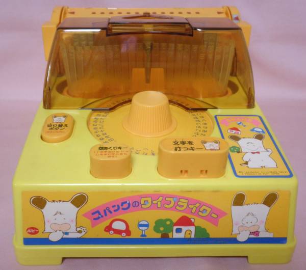 懐かしい ポピー おはようスパンク タイプライター 和文 その他 売買されたオークション情報 Yahooの商品情報をアーカイブ公開 オークファン Aucfan Com