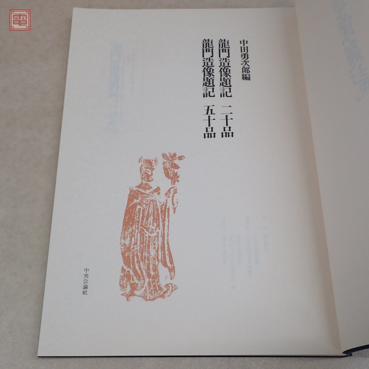 中国書道 豪華普及版 龍門造像題記 龍門二十品 龍門五十品 中田勇次郎