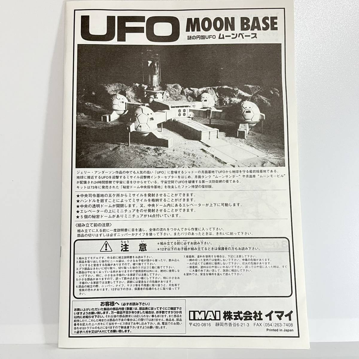 イマイ謎の円盤UFOムーンベース プラモデル 謎の円盤UFO プラモデル