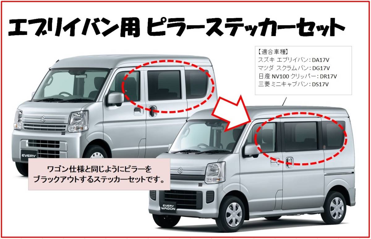 【ツヤ消し】エブリイバン（DA17V） ピラーステッカーセット NV100クリッパーバン(DR17V) ミニキャブバン(DS17V) スクラムバン(DG17V)にも!