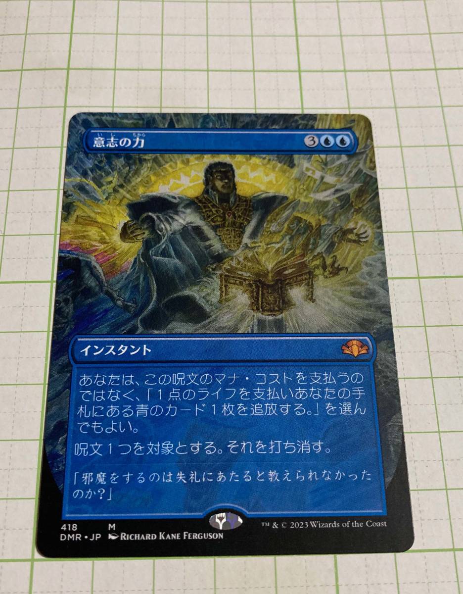 MTG】意志の力 ボーダーレス ドミナリア・リマスター 日本語版 意志の