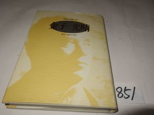 森茉莉 甘い蜜の部屋/疫病流行記/塚本邦雄/李禹煥 出会いを求め