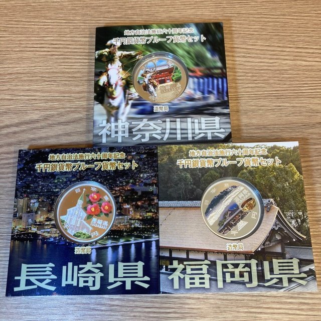 地方自治　福岡県 千円銀貨幣プルーフ貨幣セット 地方自治法施行六十周年記念千円銀貨幣プルーフ貨幣セット買取価格表