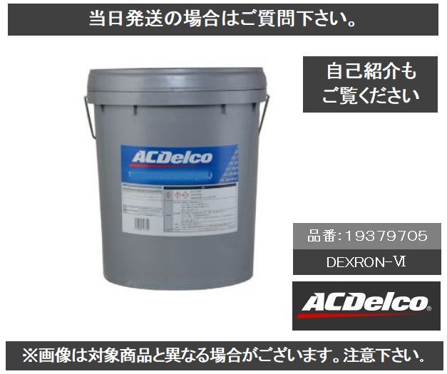送料込み ACデルコ ATF DEXRON Ⅵ 18L ATFオイル 19379705 デキシロン ６ GM D-Ⅵ ⑤　