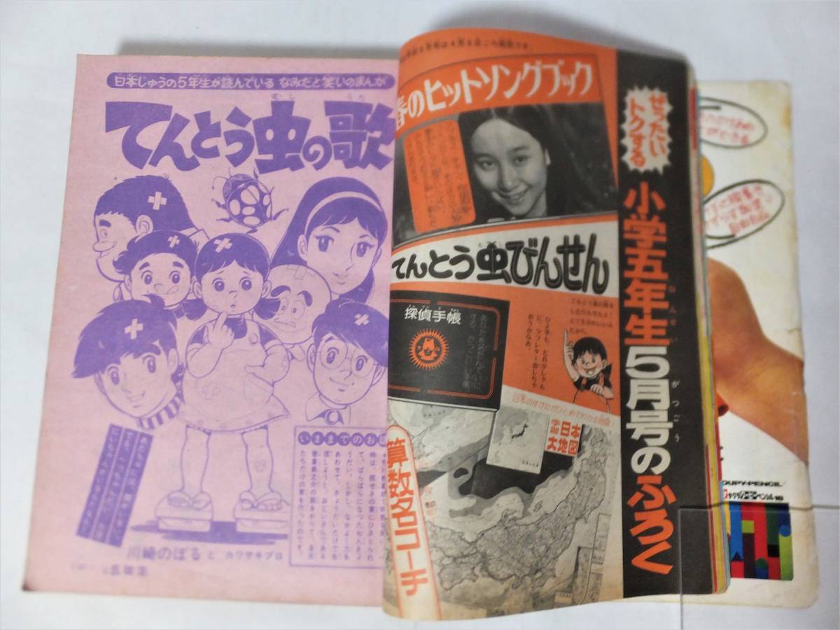 小学五年生1974年4月号 ウルトラマンレオ ゲッターロボ 西城秀樹 