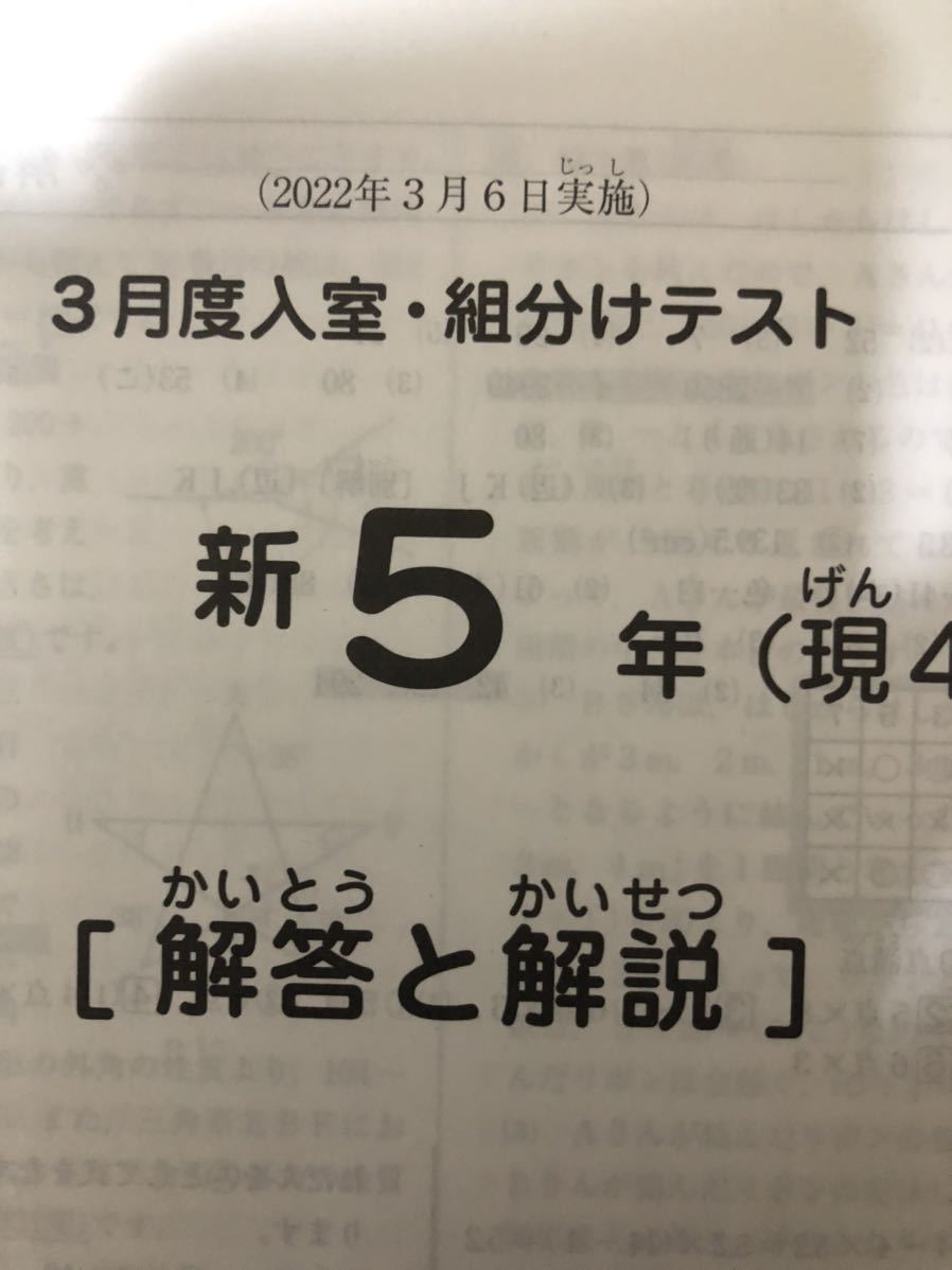 SAPIX サピックス 2022 最新版 新5年 組み分けテスト 3月(現4年) 過去