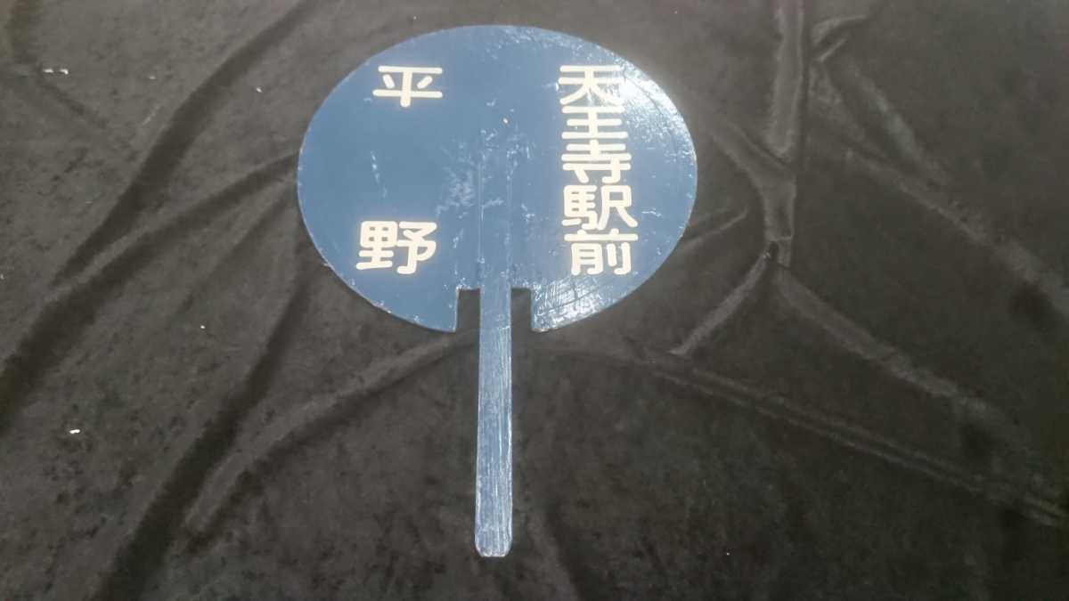 阪堺電気軌道 阪堺電車 天王寺駅前 平野 恵比須町 前頭板ヘッドマーク 