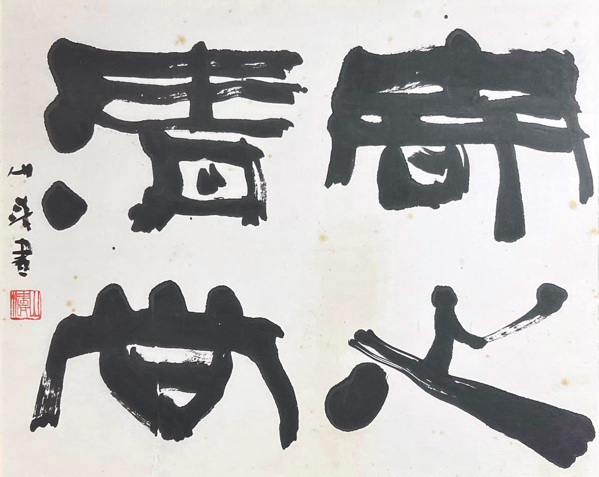 【真作】【十方】P-171 大平山濤『寄心清尚』肉筆紙本 額装 書家 文化功労者 日展参与 創玄理事長 金子鴎亭に師事 富山県生まれ