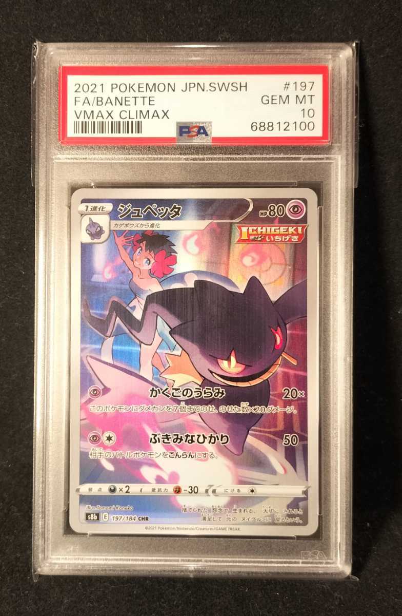 本物保証，お得 PSA10 鑑定 ジュペッタ CHR Vmax クライマックス ポケモンカードゲーム(シングルカード)｜売買されたオークション情報、yahooの商品情報をアーカイブ公開 - オークファン シングルカード