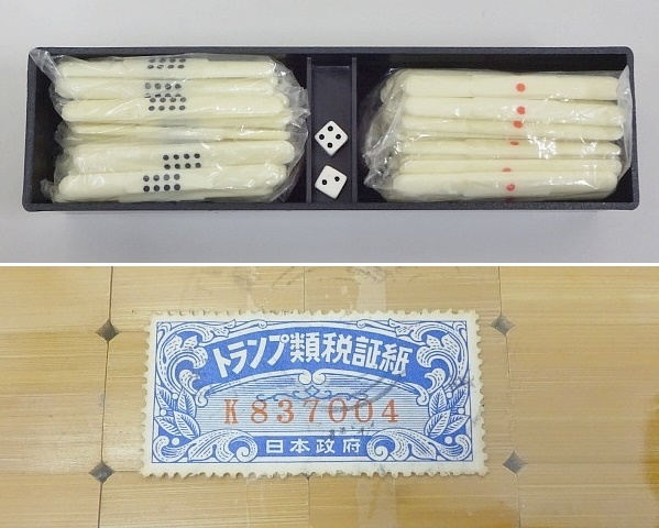 59□麻雀牌 優良牌 三栄印 トランプ類税証紙付 レトロ 未使用 - 大手EC 