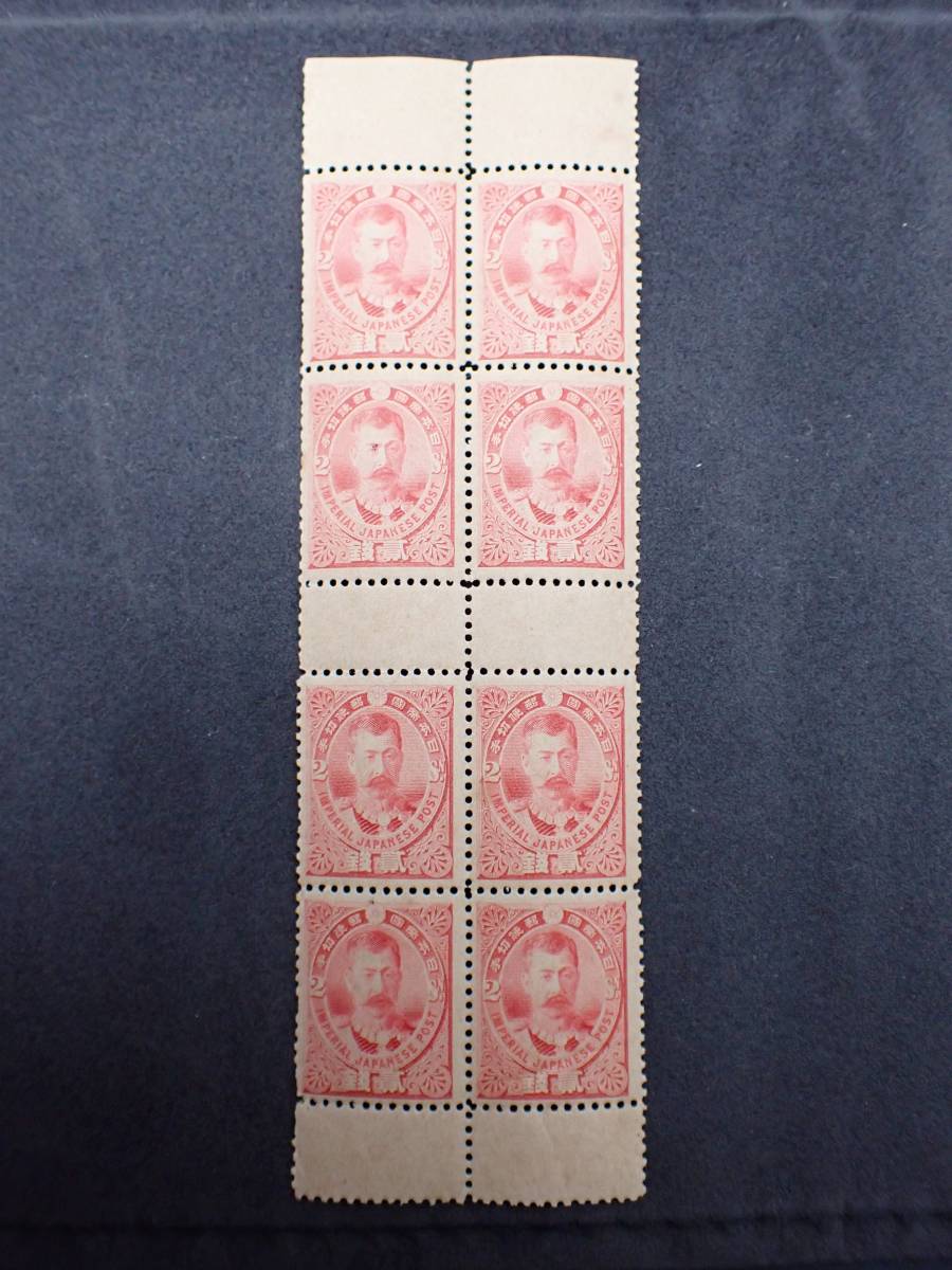 ◇希少◇日本切手 1896年 日清戦勝 2銭 北白川宮 8枚ブロック 耳付