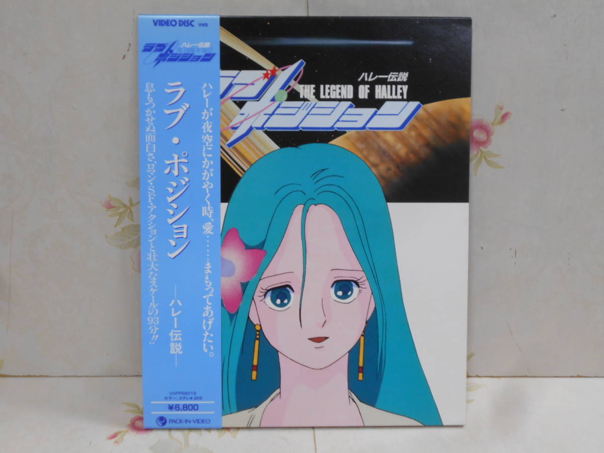 ☆ラブ・ポジション ハレー伝説☆激レア！☆希少なレーザーディスクです！☆ Y☆/VHD ラブ・ポジション ハレー伝説/原作：手塚治虫/長山洋子/井上