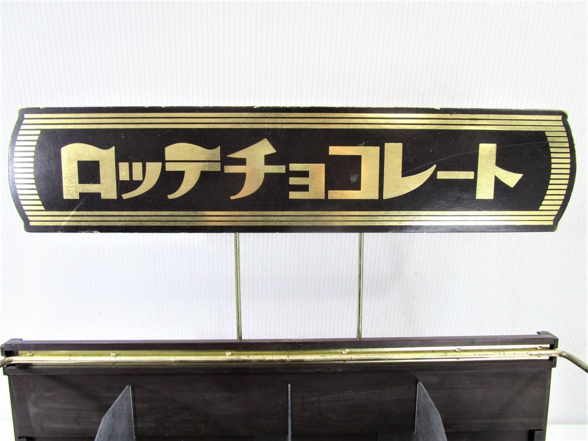 昭和レトロ LOTTE CHOCOLATE ロッテチョコレート 陳列棚 ショーケース 