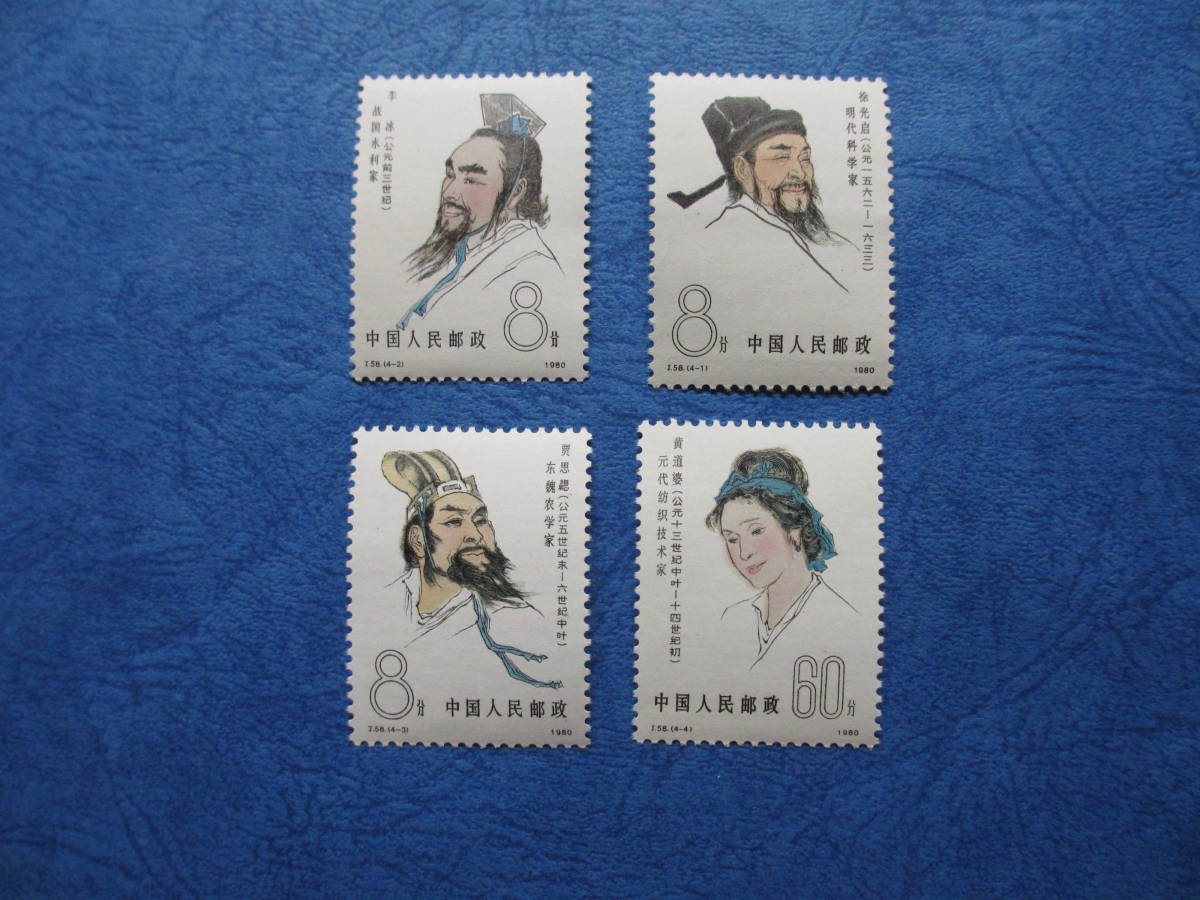 新中国：古代科学者（3次）4種完・未使用・美品⑦