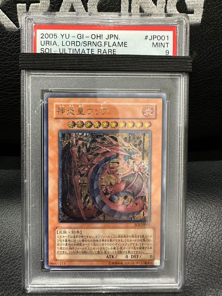 遊戯王】神炎皇ウリア【PSA9】 遊戯王 神炎皇ウリア レリーフ PSA9神炎 神