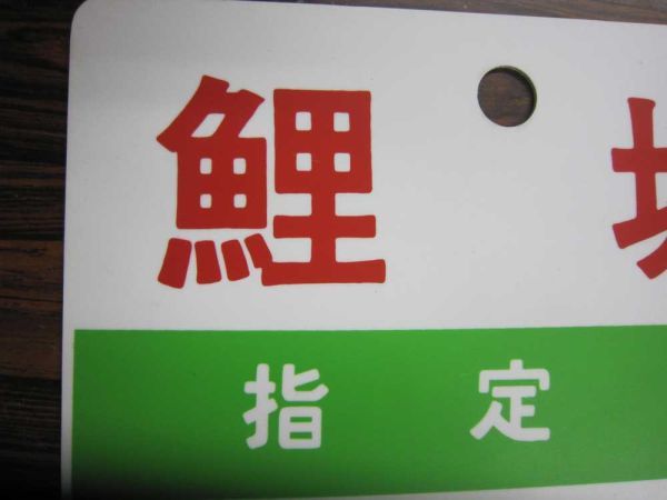 鉄道サボ 愛称板・種別板】（表）シュプール信州（裏）指定席 RESERVED