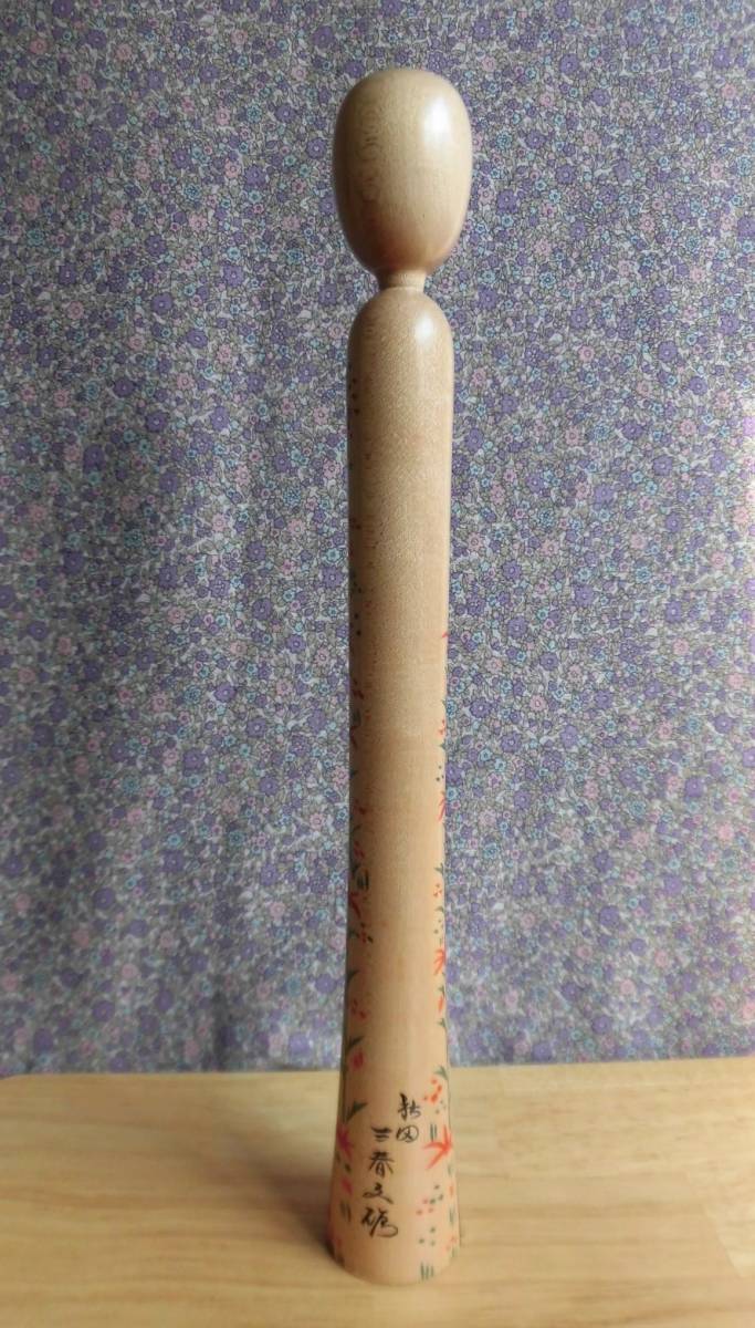 こけし・19 木地山系 三春文雄工人 秋田