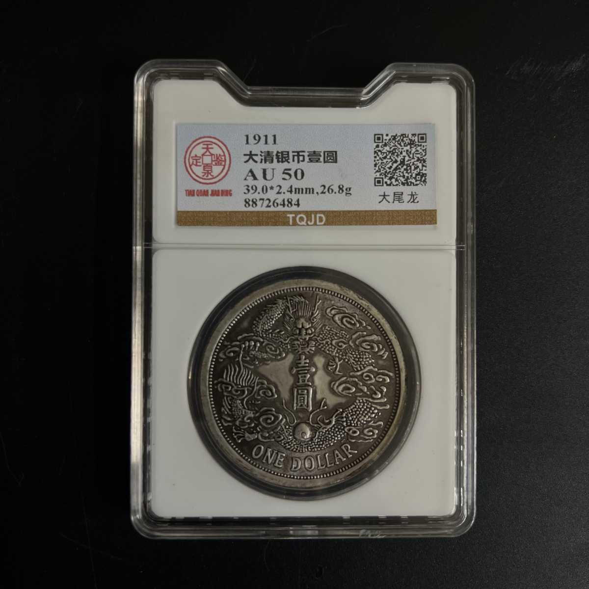 中国 古銭 大清銀幣 龍幣 壹圓 宣統三年 大清銀幣 壹