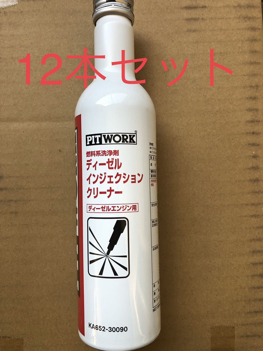 希少品❗ピットワーク ディーゼルインジェクションクリーナー20本