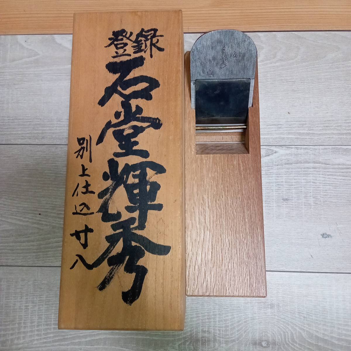 別格ー「名匠天龍斎」「勤王」「城」－最高級鉋 名匠天龍斎 由光之作