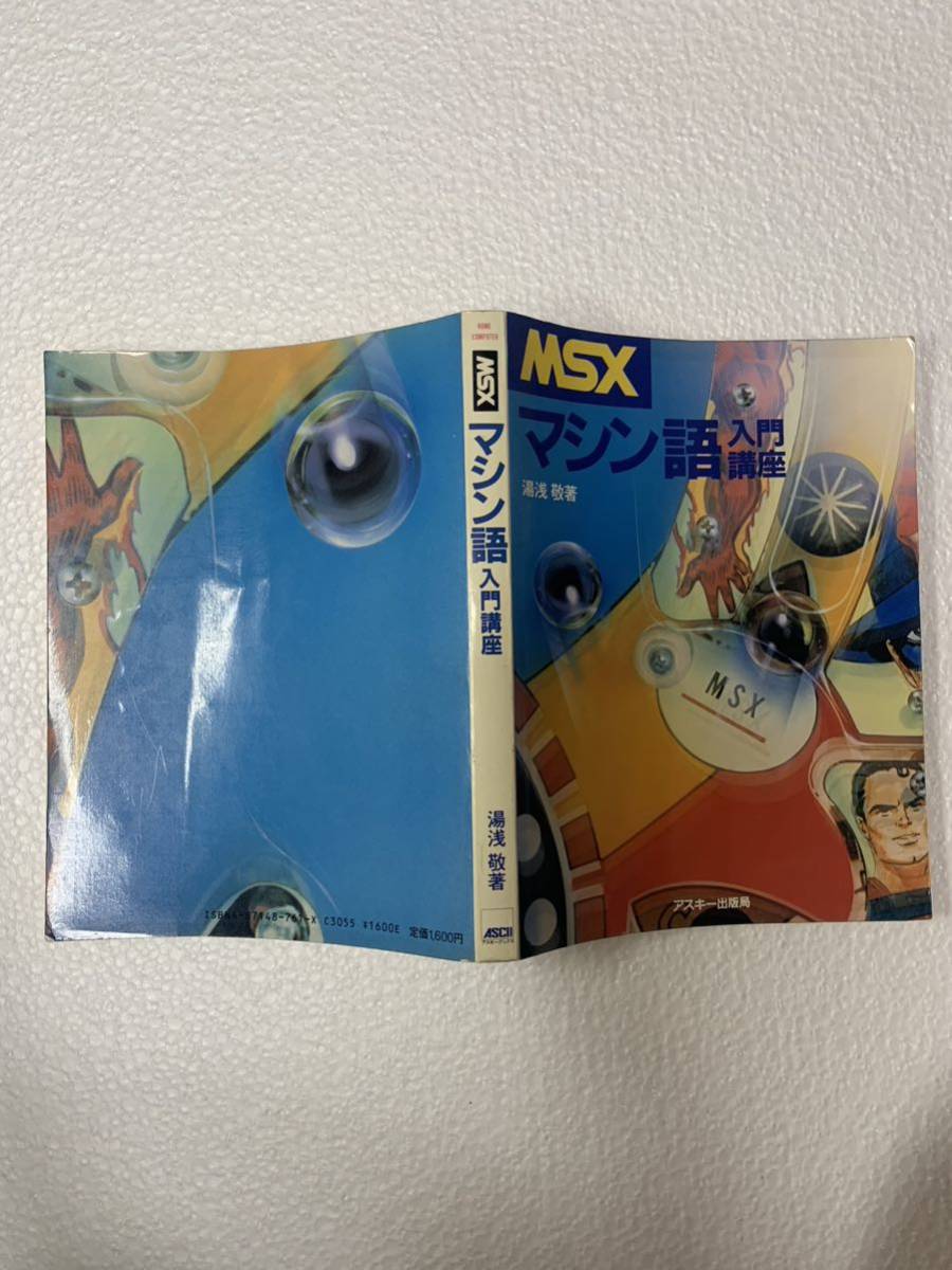 MSX - マシン語入門講座 MSXマシン語入門講座 : 湯浅 公式通販