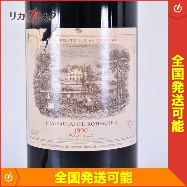☆シャトー ラフィット ロートシルト 1990年 赤 ※ 750ml 12.5
