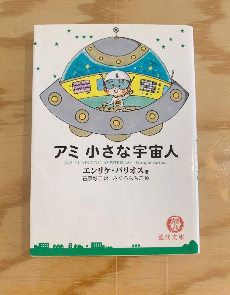 本 【絶版・帯付】アミ エンリケ・バリオス さくらももこ 徳間書店