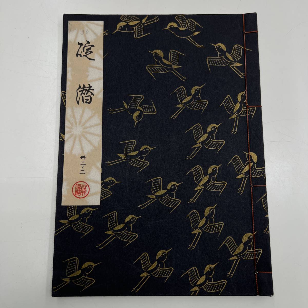Z-5436□碇潜 32-2 観世流謡本（観世流大成版）□観世左近/著□檜書店