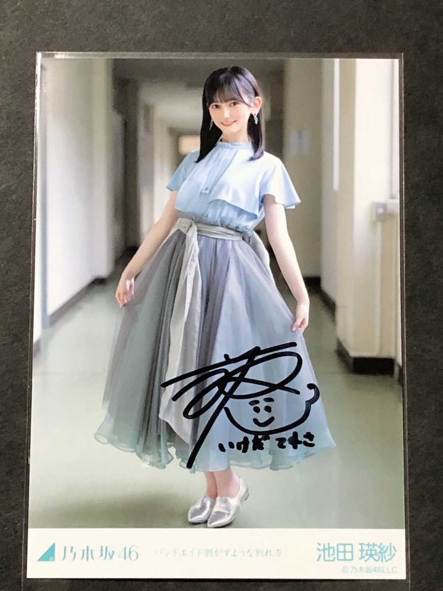 乃木坂46 バンドエイド剥がすような別れ方 池田瑛紗 直筆サイン 生写真