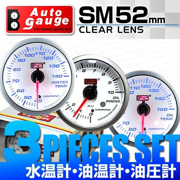 オートゲージ 3点セット 水温計 油温計 油圧計 52mm クリアレンズ 追加メーター ワーニング機能 ブルーLED スイス製モーター 白 [SM]